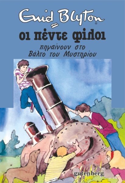 Οι πέντε φίλοι πηγαίνουν στο βάλτο του μυστηρίου