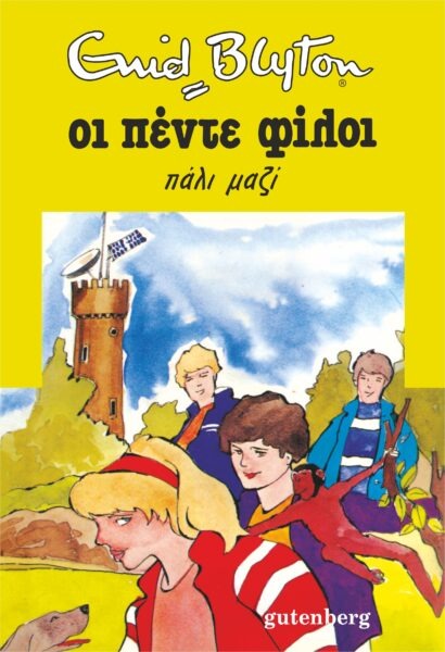 Οι πέντε φίλοι πάλι μαζί