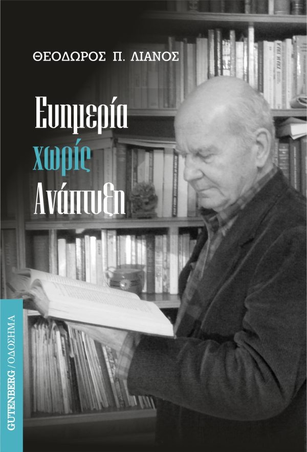 Ευημερία χωρίς ανάπτυξη