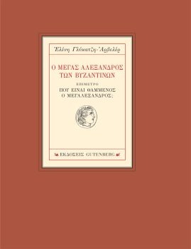 Ο Μέγας Αλέξανδρος των Βυζαντινών