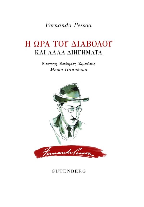 Η ώρα του διαβόλου