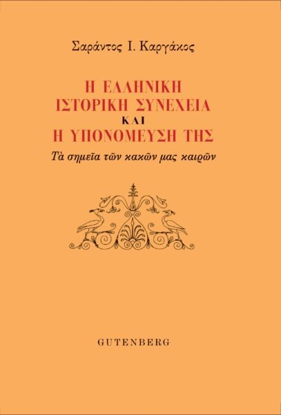 Η ελληνική ιστορική συνέχεια και η υπομόνευσή της