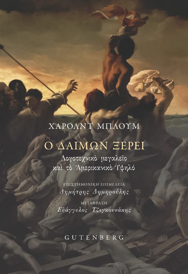 Ο δαίμων ξέρει