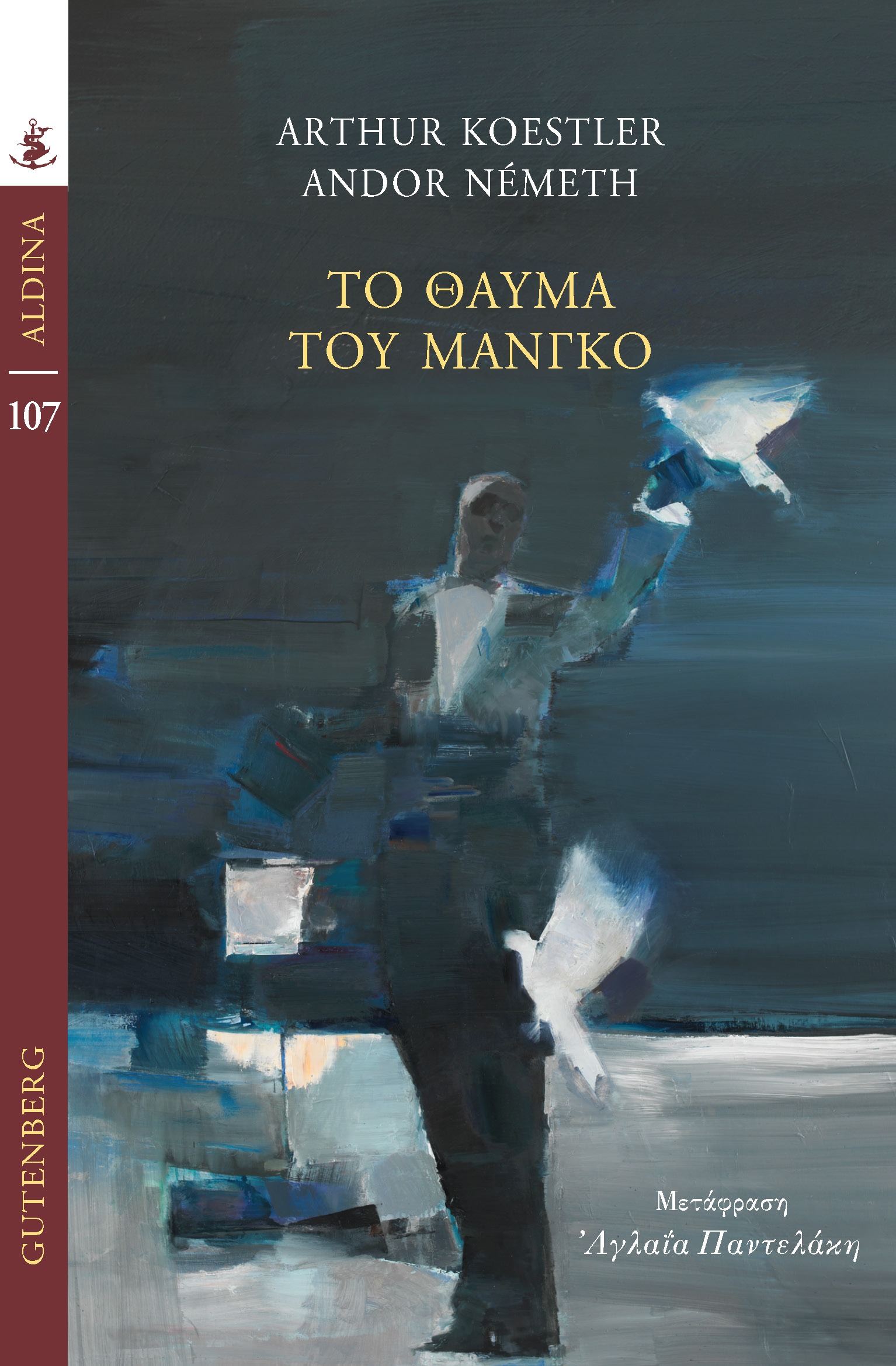 Το θαύμα του Μάνγκο