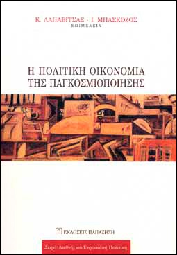 Η πολιτική οικονομία της παγκοσμιοποίησης