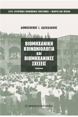 Βιομηχανική κοινωνιολογία και βιομηχανικές σχέσεις