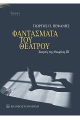 Φαντάσματα του θεάτρου