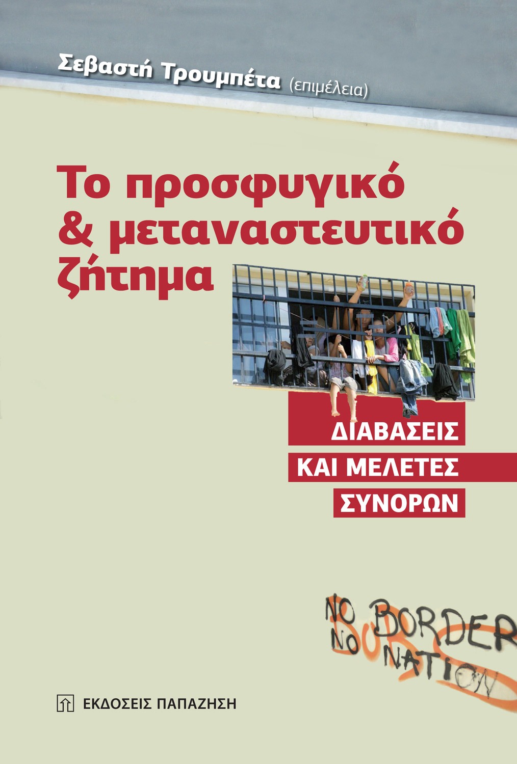 Το προσφυγικό και μεταναστευτικό ζήτημα