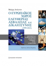 Ο ευρωπαϊκός χώρος ελευθερίας, ασφάλειας και δικαιοσύνης (1999-2013)