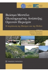 Βιώσιμα μοντέλα ολοκληρωμένης ανάπτυξης ορεινών περιοχών