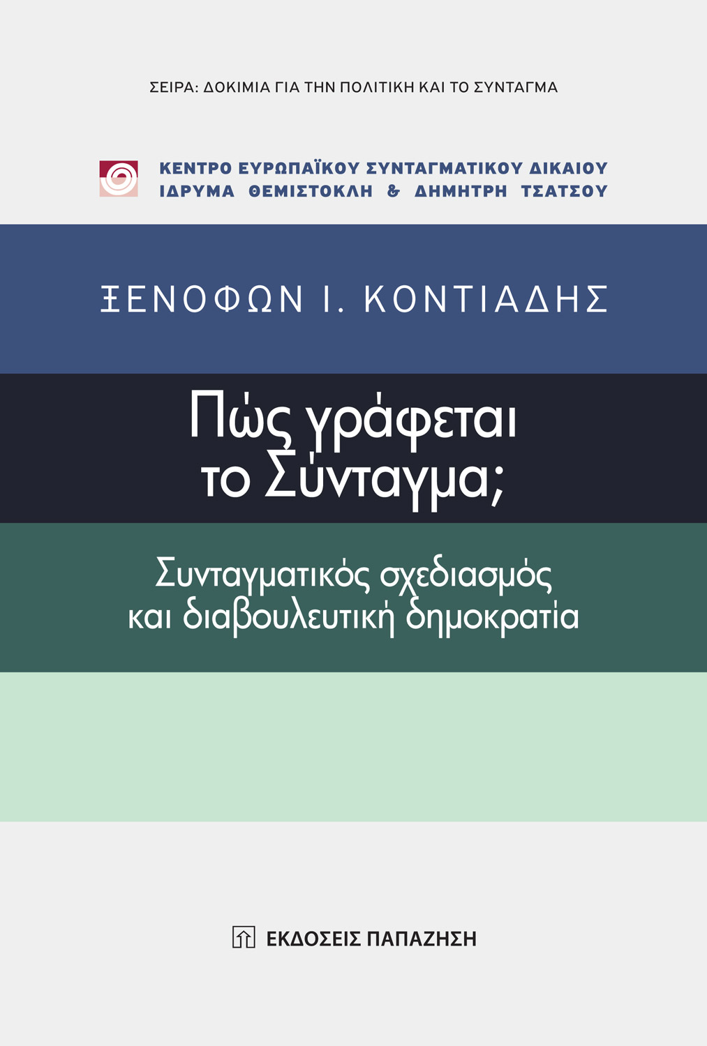 Πως γράφεται το Σύνταγμα;