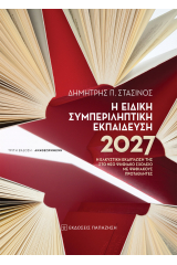 Η Ειδική Συμπεριληπτική Εκπαίδευση 2027