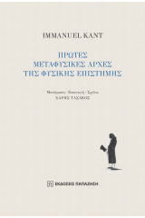 Πρώτες μεταφυσικές αρχές της φυσικής επιστήμης