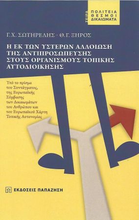 Η ΕΚ ΤΩΝ ΥΣΤΕΡΩΝ ΑΛΛΟΙΩΣΗ ΤΗΣ ΑΝΤΙΠΡΟΣΩΠΕΥΣΗΣ ΣΤΟΥΣ ΟΡΓΑΝΙΣΜΟΥΣ ΤΟΠΙΚΗΣ ΑΥΤΟΔΙΟΙΚΗΣΗΣ