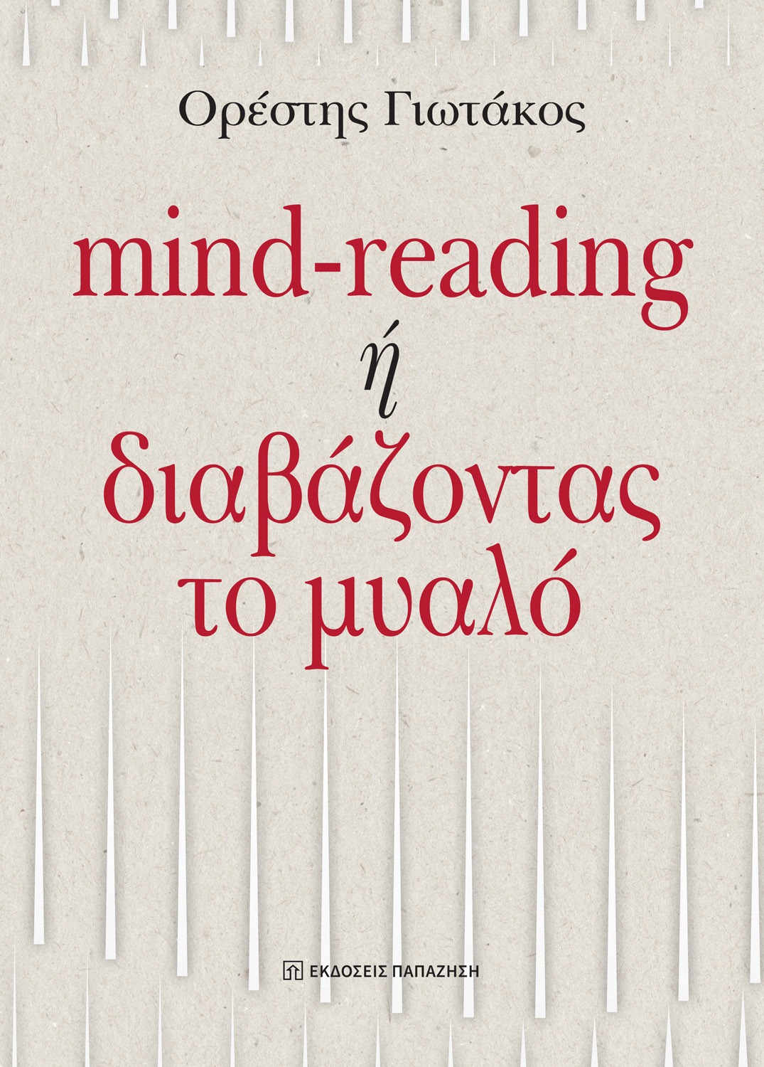 Mind-reading ή διαβάζοντας το μυαλό