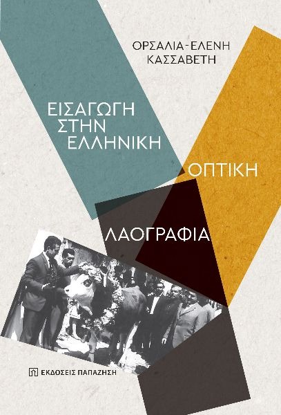 Εισαγωγή στην ελληνική οπτική λαογραφία