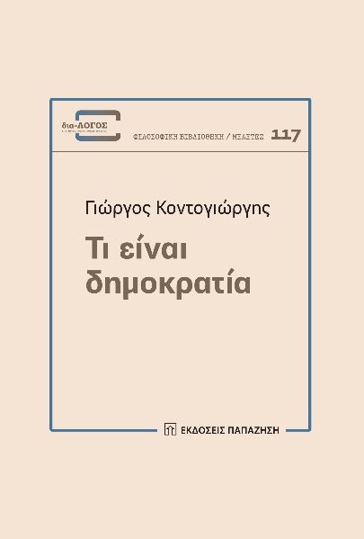 Τι είναι δημοκρατία