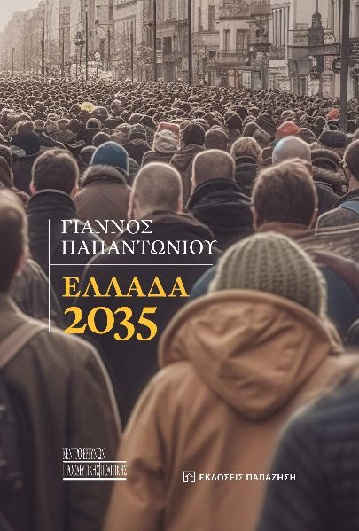 Ελλάδα 2035