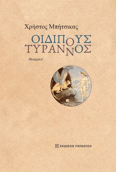 Οιδίπους Τύραννος