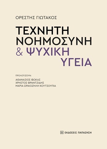Τεχνητή νοημοσύνη & ψυχική υγεία