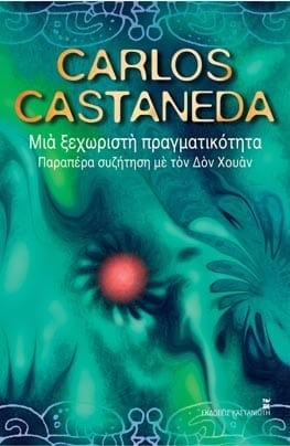 Μια ξεχωριστή πραγματικότητα