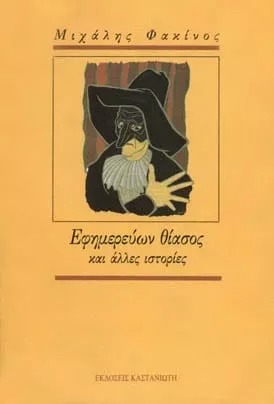 Εφημερεύων θίασος και άλλες ιστορίες