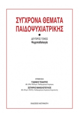 Σύγχρονα θέματα παιδοψυχιατρικής - Τόμος Δεύτερος - Επίτομο