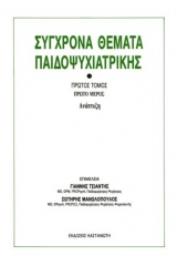 Σύγχρονα θέματα παιδοψυχιατρικής