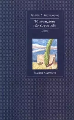 Το κυπαρίσσι των εργατικών