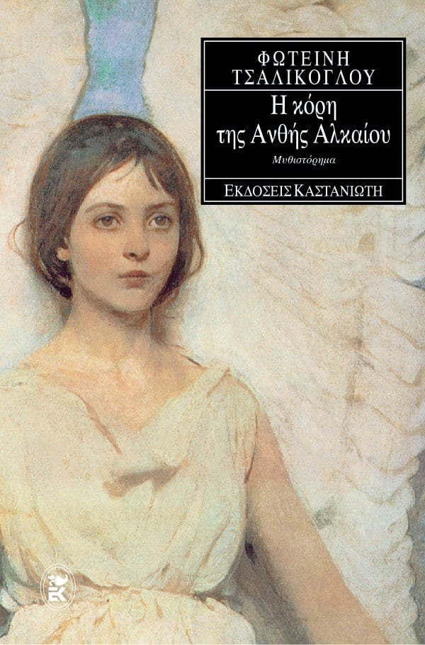 Η κόρη της Ανθής Αλκαίου