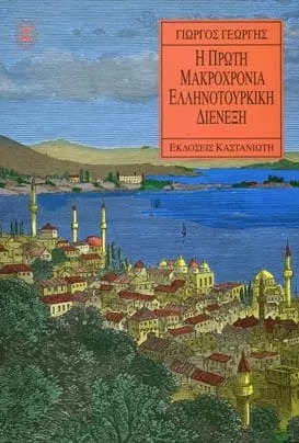 Η πρώτη μακροχρόνια ελληνοτουρκική διένεξη