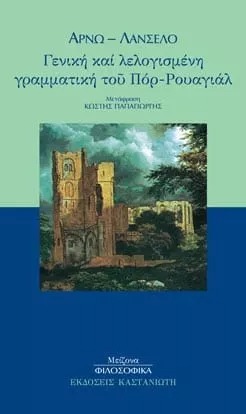 Γενική και λελογισμένη γραμματική του Πόρ-Ρουαγιάλ