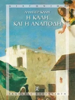 Η καλή και η ανάποδη