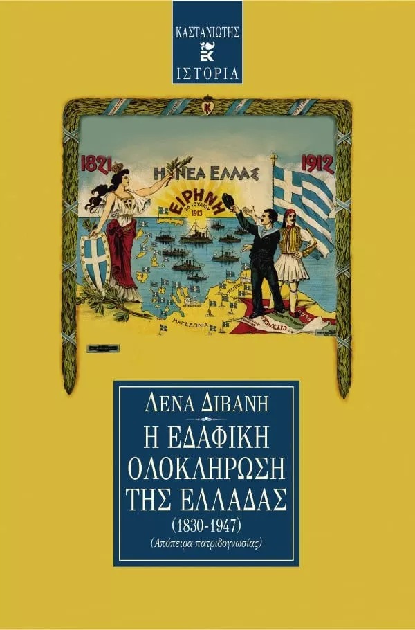 Η εδαφική ολοκλήρωση της Ελλάδας 1830-1947