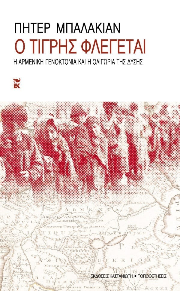 Ο Τίγρης φλέγεται