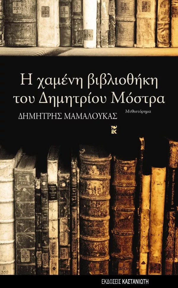 Η χαμένη βιβλιοθήκη του Δημητρίου Μόστρα