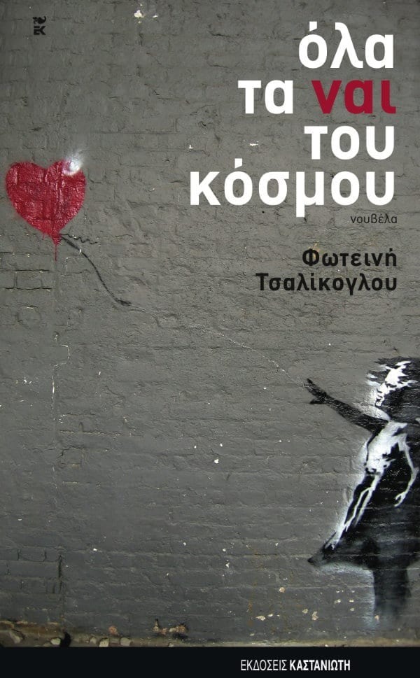 Όλα τα ναι του κόσμου