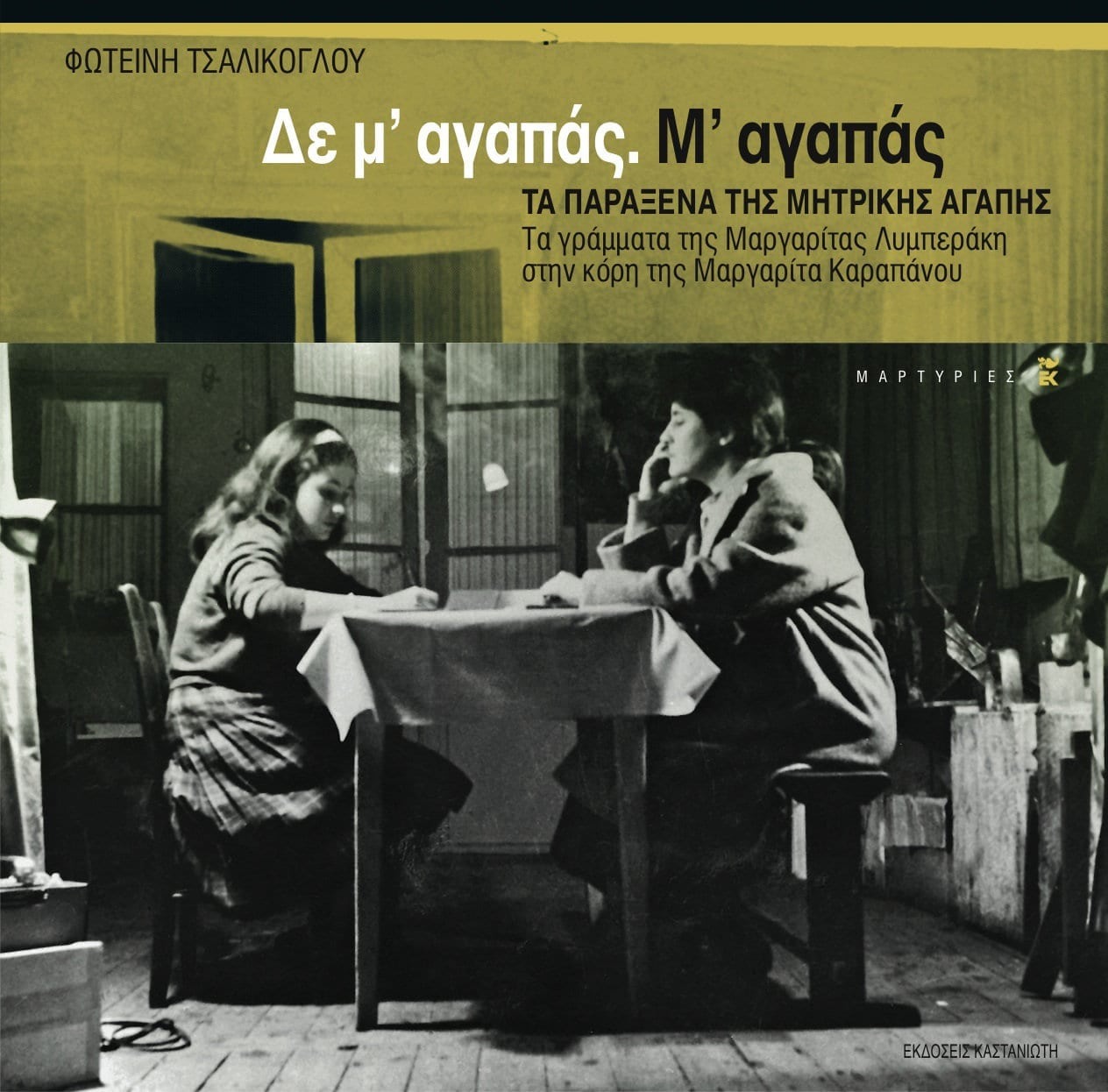 Δε μ' αγαπάς. Μ' αγαπάς