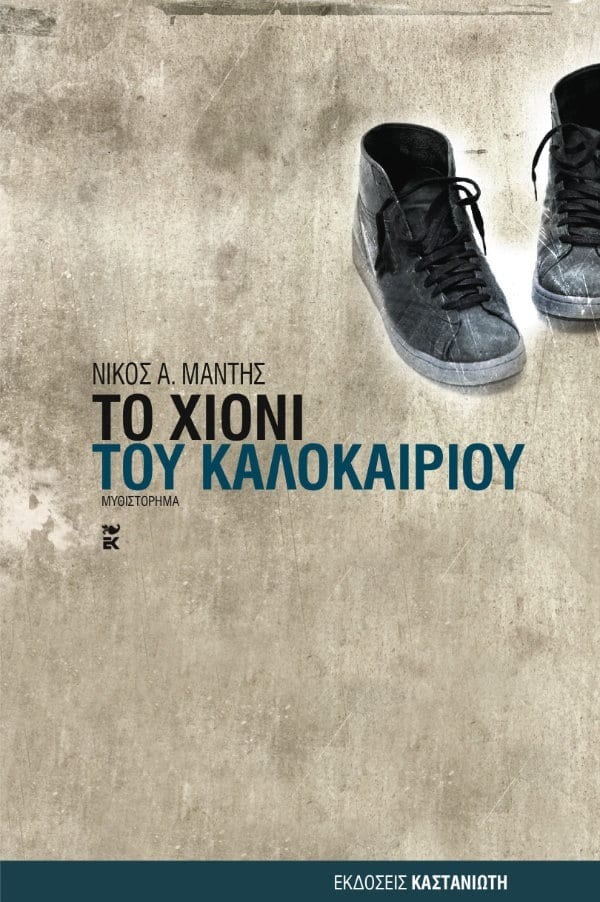 Το χιόνι του καλοκαιριού