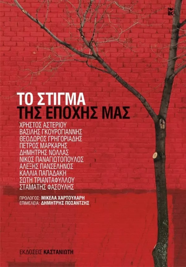 Το στίγμα της εποχής μας