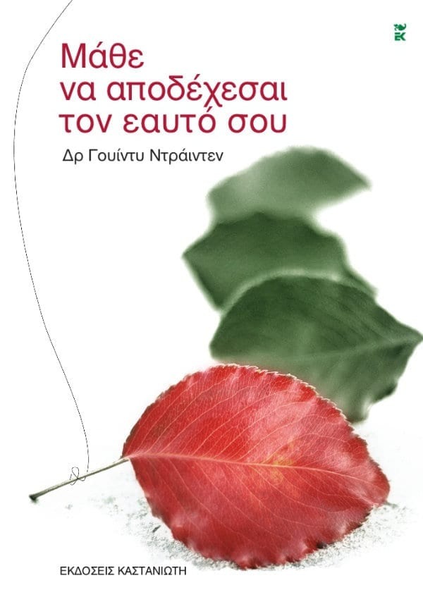 Μάθε να αποδέχεσαι τον εαυτό σου