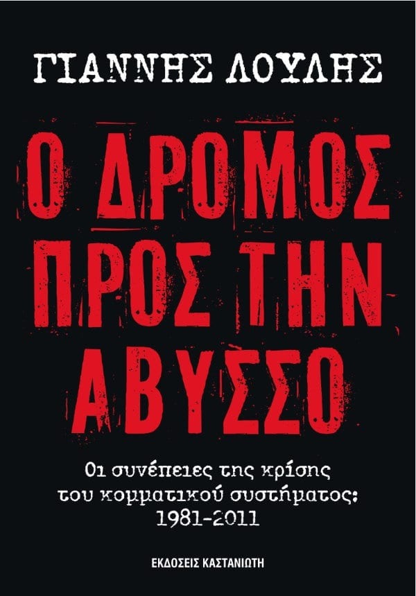 Ο δρόμος προς την άβυσσο