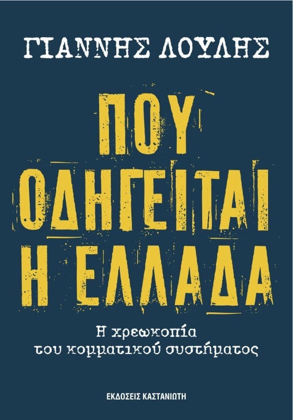 Πού οδηγείται η Ελλάδα