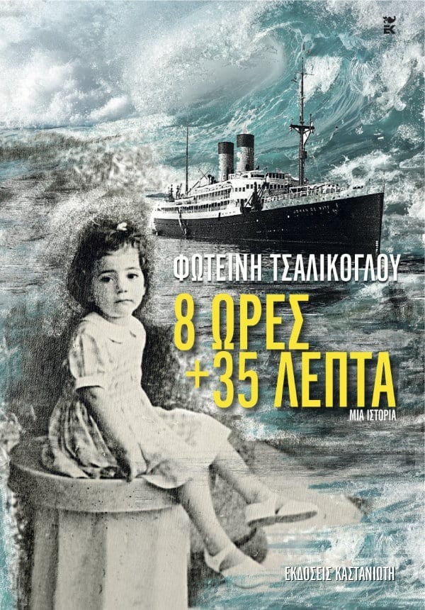 8 ώρες και 35 λεπτά