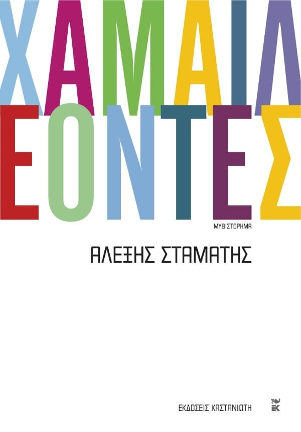 Χαμαιλέοντες