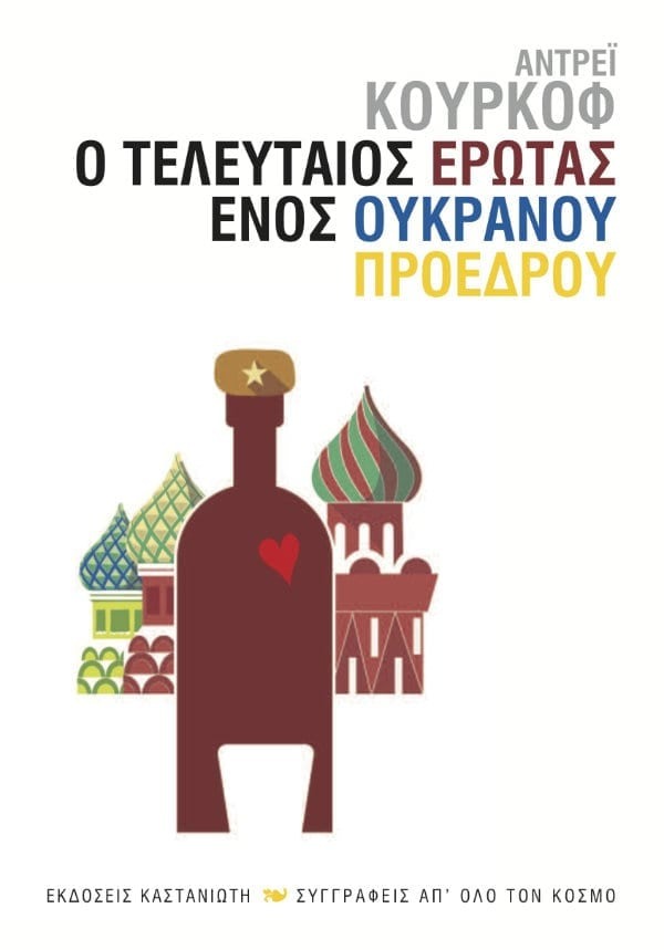 Ο τελευταίος έρωτας ενός ουκρανού προέδρου
