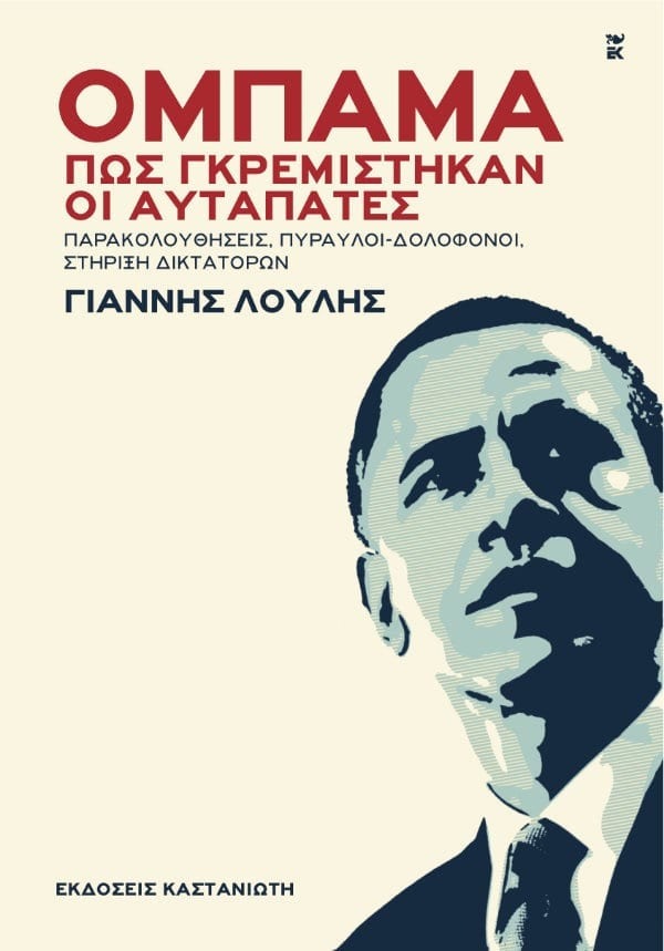 Ομπάμα - Πως γκρεμίστηκαν οι αυταπάτες