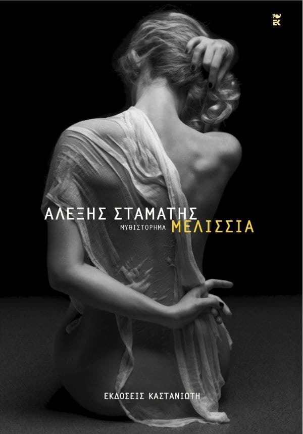 Μελίσσια