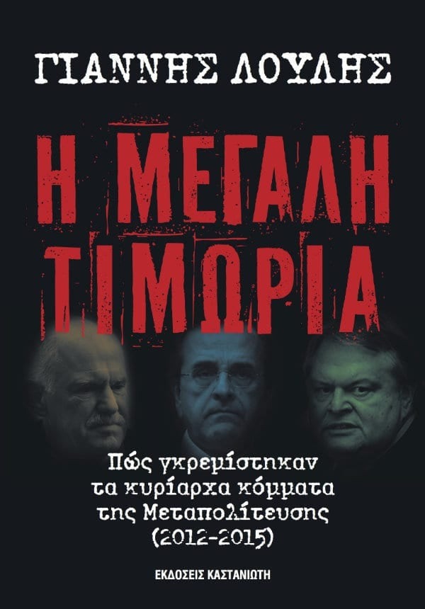 Η μεγάλη τιμωρία