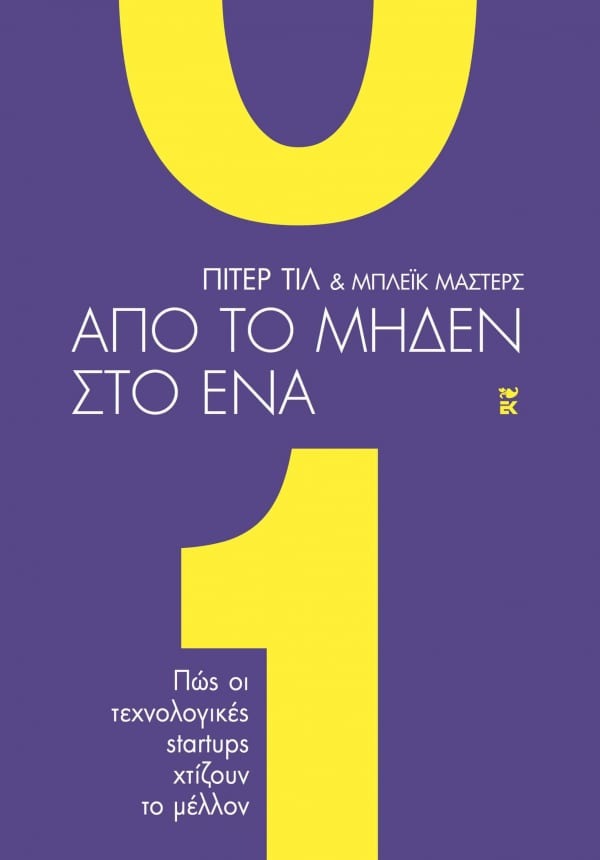 Από το μηδέν στο ένα